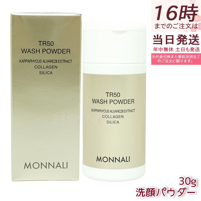 モナリ ゴールドシリーズ SMJ ウォッシュパウダー 30g TR50 WASH POWDER MONNALI サロン用洗顔パウダー モナリ MONNALI 洗顔パウダー ゴールドシリーズ スキンケア 洗顔料 角質ケア クレンジング 透明感