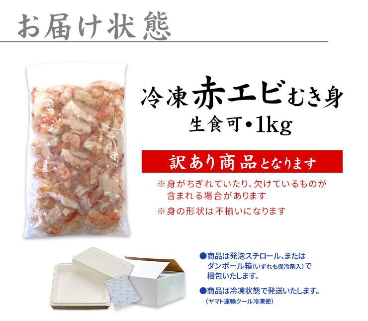 赤エビむき身1kg お刺身OK 高鮮度でぷりっぷり！《ref-akm1》yd9[[赤エビ剥き身1kg]