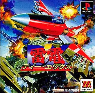 PSソフト 雷電ディー エックスMajorWave1500シリーズ