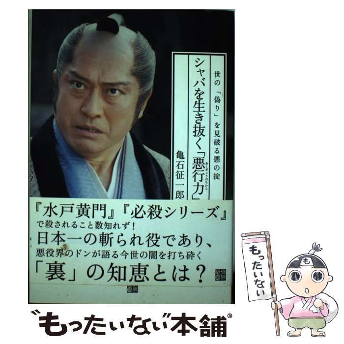 【中古】 シャバを生き抜く「悪行力」 世の「偽り」を見破る悪の掟/経済界/亀石征一郎 Amazon.co.jp: シャバを生き抜く「悪行力」: 世の「偽り」を