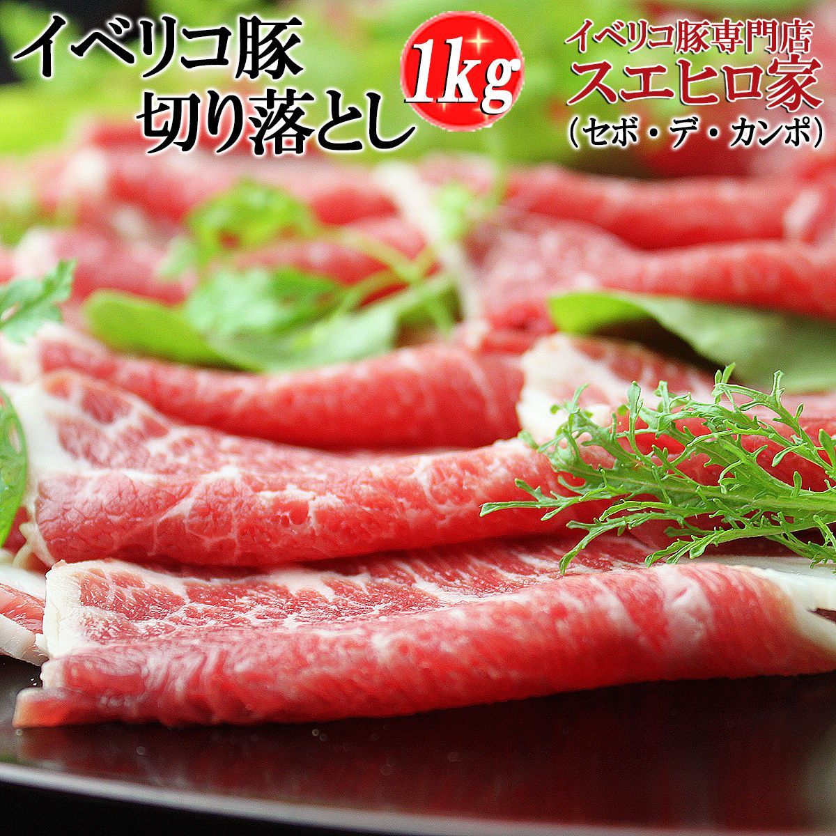 イベリコ豚切り落とし1kg（セボ）食べ物  食品 豚肉 肉 ギフト お肉 訳あり わけあり しゃぶしゃぶ しゃぶしゃぶ肉 豚しゃぶ お肉 お取り寄せグルメ 人気 父の日 お中元