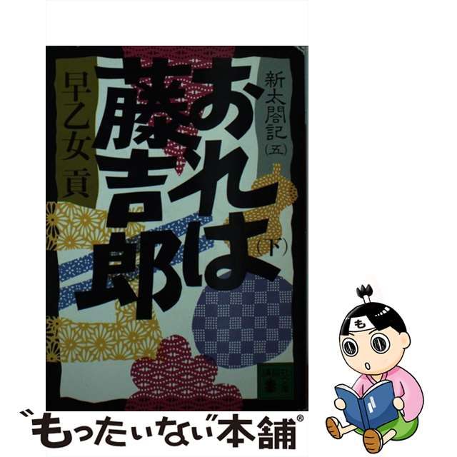 お買得！】 【中古】おれは藤吉郎 新太閤記 /講談社/早乙女貢 下