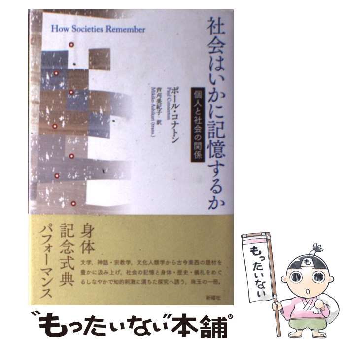 【中古】 社会はいかに記憶するか 個人と社会の関係/新曜社/ポール・コナトン Amazon.co.jp: 社会はいかに記憶するか―個人と社会の関係