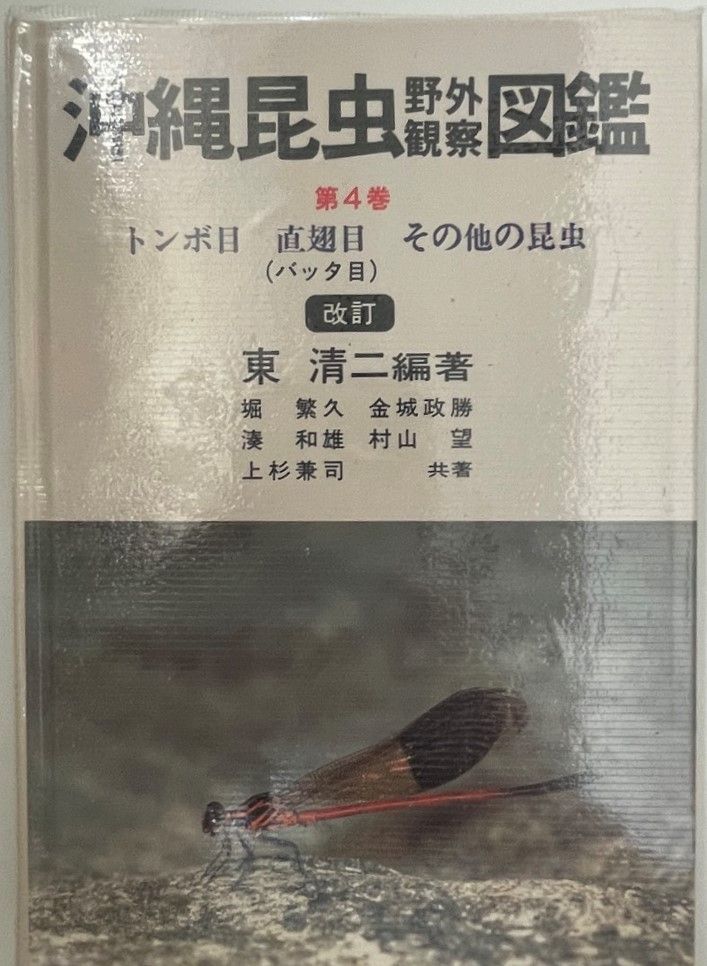 沖縄昆虫野外観察図鑑    〔増補改訂版〕  〔増補改訂版〕