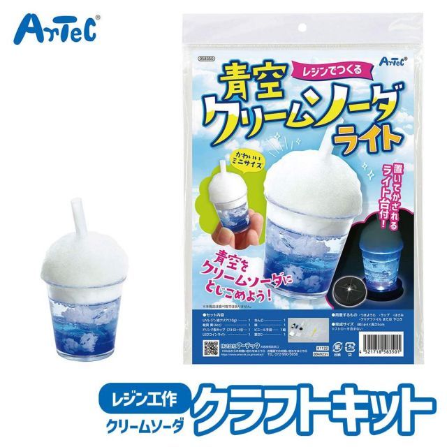 夏休み 自由工作 レジンでつくる 青空 クリームソーダ ライト 工作