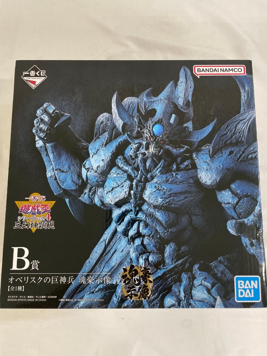 未開封】B賞 オベリスクの巨神兵 魂豪示像 一番くじ 遊☆戯☆王