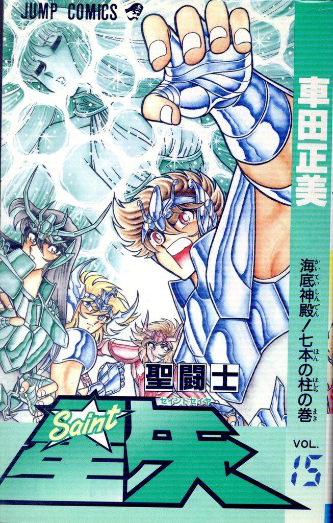  集英社 ジャンプコミックス 車田正美 聖闘士星矢 全28巻 再版セット 少年漫画 漫画