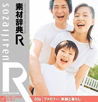 「非常に良い」素材辞典[R(アール)] 036 ファミリー・笑顔と暮らし
