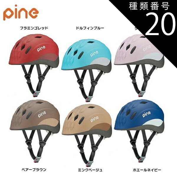 種類20：ベア?ブラウンドルフィンブルー 選べる2個セット OGK Kabuto  パイン PINE 幼児サイズ キッズヘルメット  ソフトシェル 47-51cm  自転車 