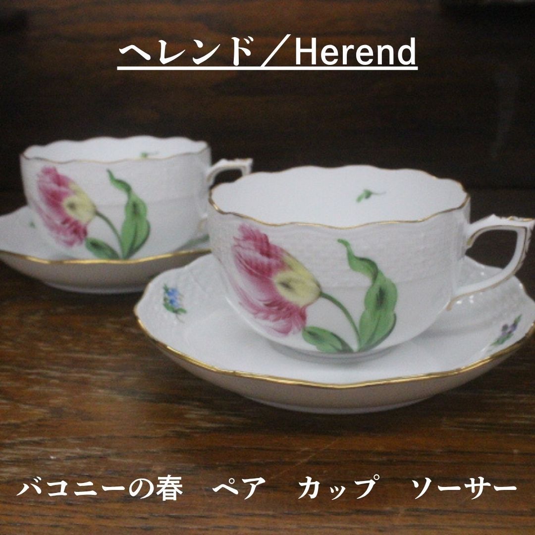 松坂屋購入品 未使用 ヘレンド ペア カップ ソーサー 注文