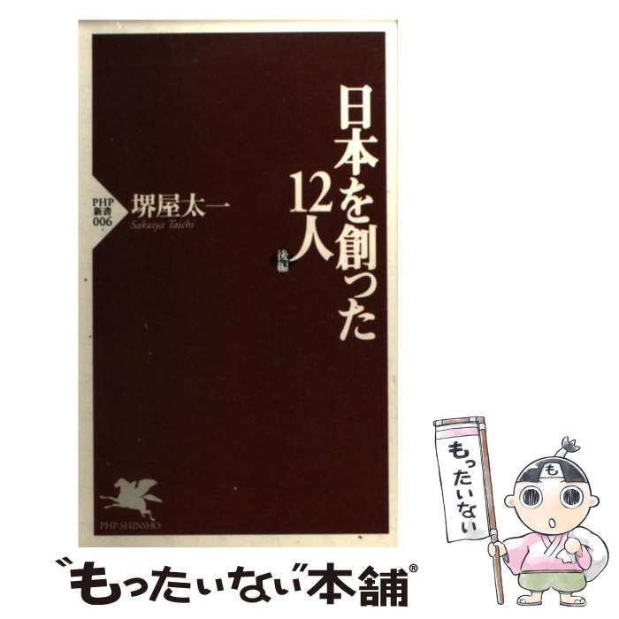 中古】 日本を創った12人 後編 （PHP新書） / 堺屋 太一