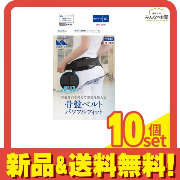magico Labo(マジコ ラボ) 骨盤ベルト パワフルフィット 1個入 (M-Lサイズ) 10個セット まとめ売り