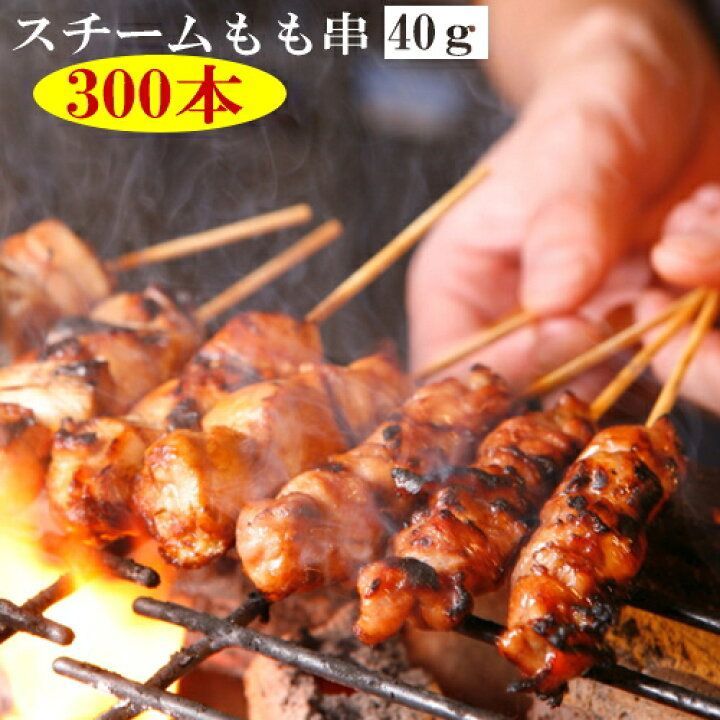 送料込み【焼鳥】スチーム鶏もも串４０ｇ×３００本(50本×６)/スチーム