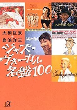 【中古】ジャズ・ヴォーカル名盤100 (講談社プラスアルファ文庫)