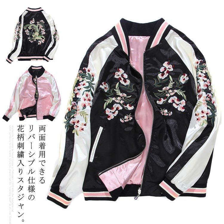 スカジャン レディース 刺繍 ジャケット ジャンパー リバーシブル ブルゾン アウター ペアルック 春物 秋 きれいめ 旅行 お出かけ gha009