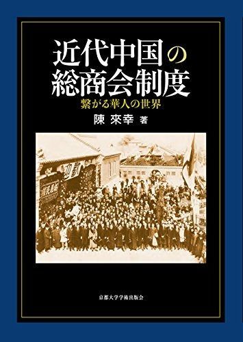 近代中国の総商会制度: 繋がる華人の世界
