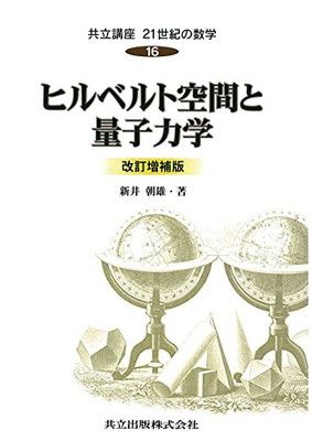 ヒルベルト空間と量子力学 改訂増補版 (共立講座 21世紀の数学 16)