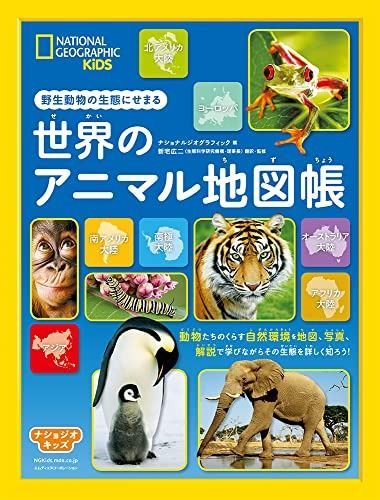 ナショジオキッズ 世界のアニマル地図帳