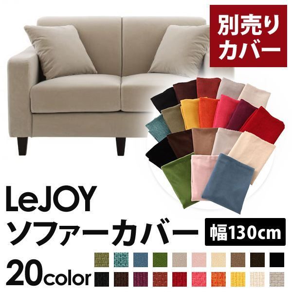 カバー単品 ソファーカバー 幅130cm LeJOY スタンダードタイプ アーバングレー リジョイ 20色から選べる カバーリングソファ 代引不可