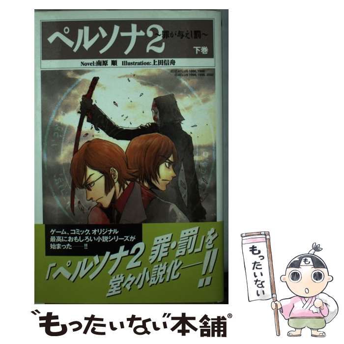 南原順出版社ペルソナ２ 罪が与えし罰 下巻/スクウェア・エニックス