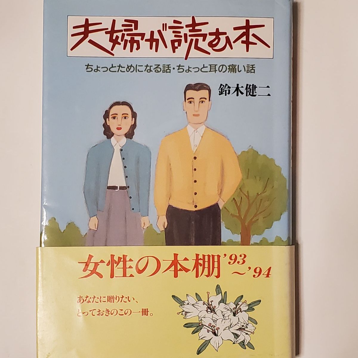 夫婦で読む相続・遺言の本 ６２の財産承継ポイント/総合法令出版/三菱 ...