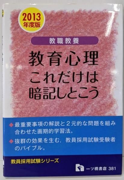 【中古】教職教養 教育心理これだけは暗記しとこう 2013年度版(教員採用試験シリーズ 381)／教員採用試験情報研究会／一ツ橋書店 中古】教職教養 教育心理これだけは暗記しとこう 2013年度版