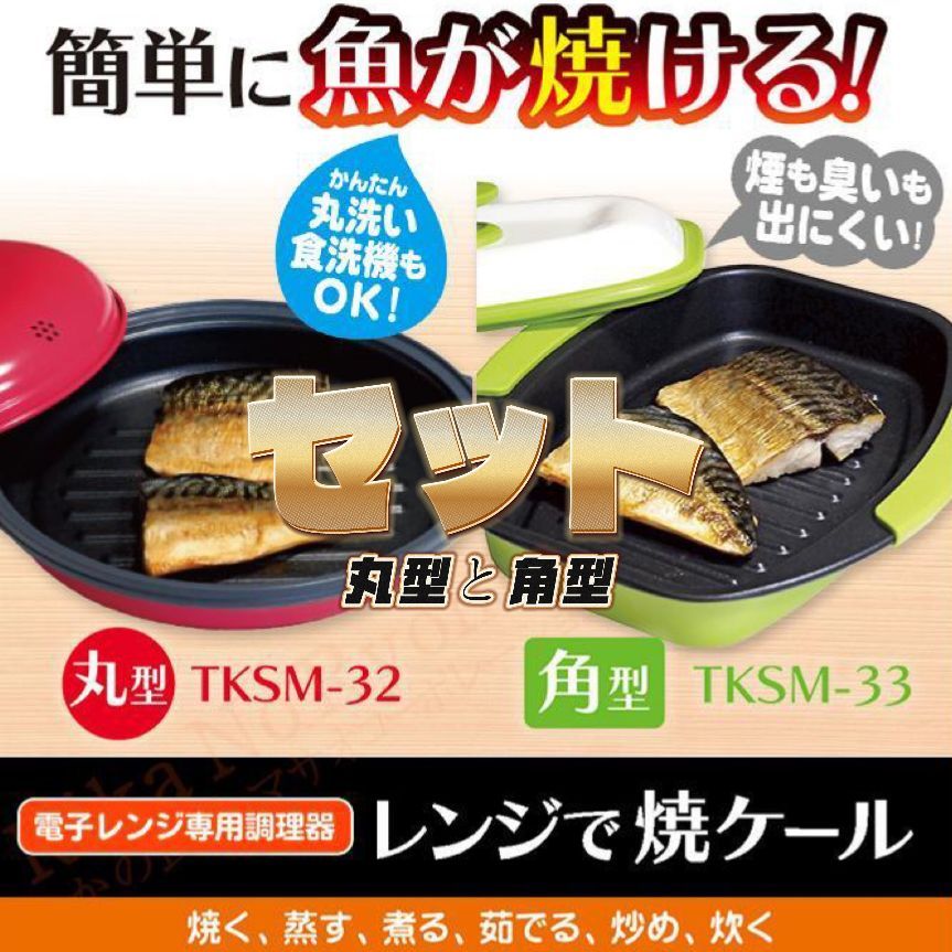 電子レンジ調理用品 焼ケール 角型 丸型 2個セット 電子レンジ 魚焼き器 焼き魚 レンジで焼ケール 角型 焼き目 丸型 レンジで焼けーる レンジック グリルパン レンジで焼き魚 調理器 焼き魚 レンジで焼ける 焼き魚器