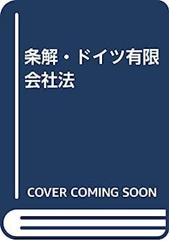 豊富な，新作 【中古】条解・ドイツ有限会社法 その他