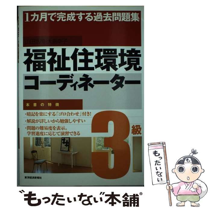 中古】 福祉住環境コーディネーター3級 1カ月で完成する過去問題集 ...