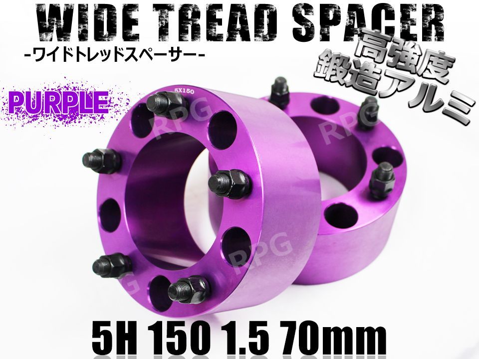 ランクル100 200 ワイドトレッドスペーサー 2枚組 PCD150 70mm (紫