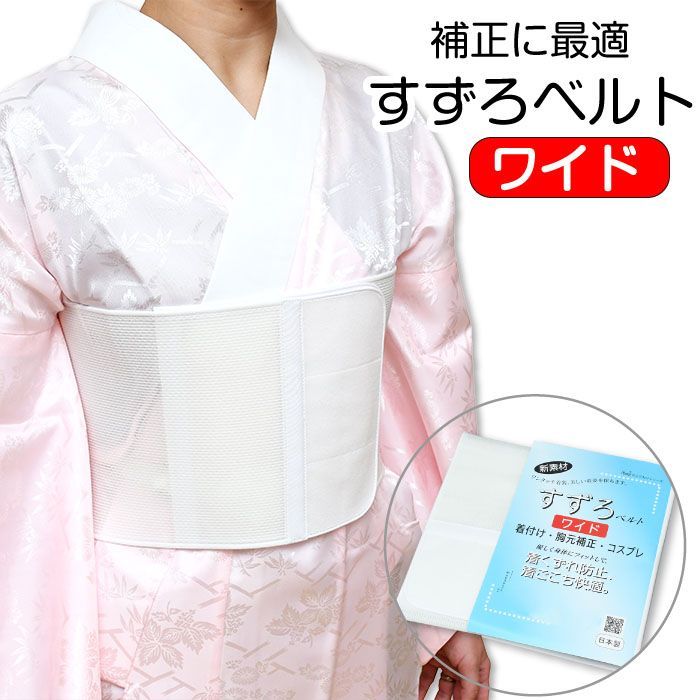 すずろベルト ワイド メッシュ 補正締め マジックベルト ショートサイズ 華美裳 着付け小物 伊達〆 和装 伸びる 留袖 振袖 着物 長襦袢 礼装 普段用 小紋 紬 和装 礼装 大人 通年 女性 白 すずろ