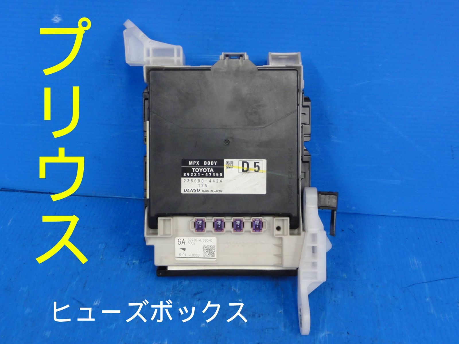 ru_ページ ☆平成28年車 DAA-ZVW50 プリウス ヒューズボックス DENSO 89221-47450