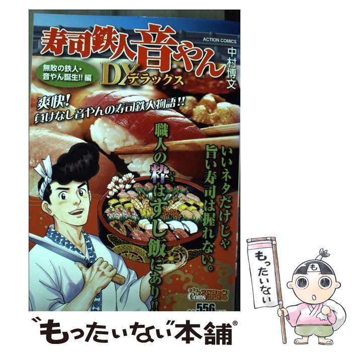 【中古】 寿司鉄人音やんＤＸ　無敗の鉄人・音やん誕生！！編/双葉社/中村博文 寿司鉄人 音やんデラックス 無敗の鉄人・音やん誕生!! 編