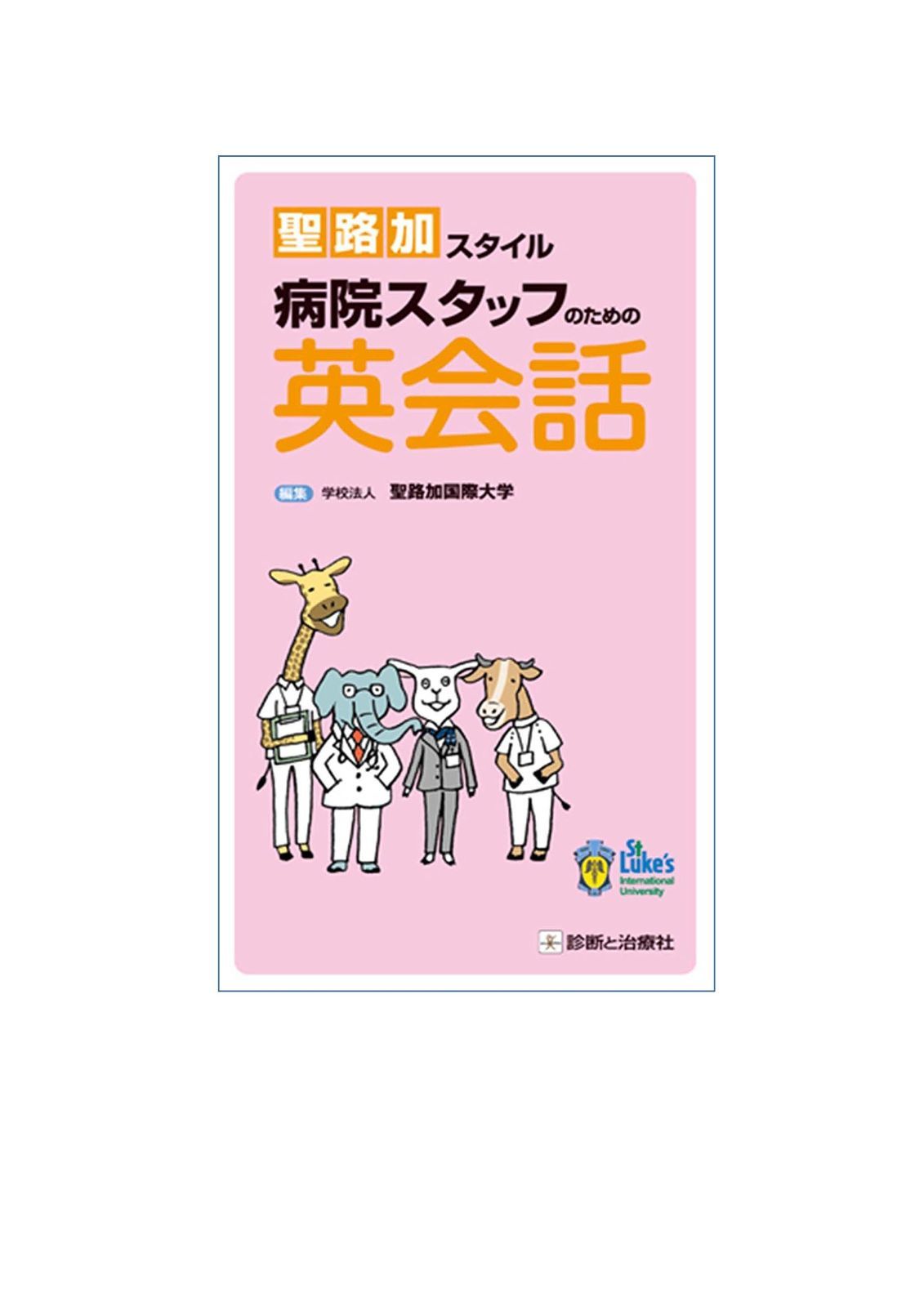 新作入荷，限定SALE 聖路加スタイル 病院スタッフのための英会話 その他