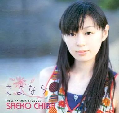 千葉紗子　さよなら　CD 中古】アニメ系CD 千葉紗子/さよなら - メルカリ