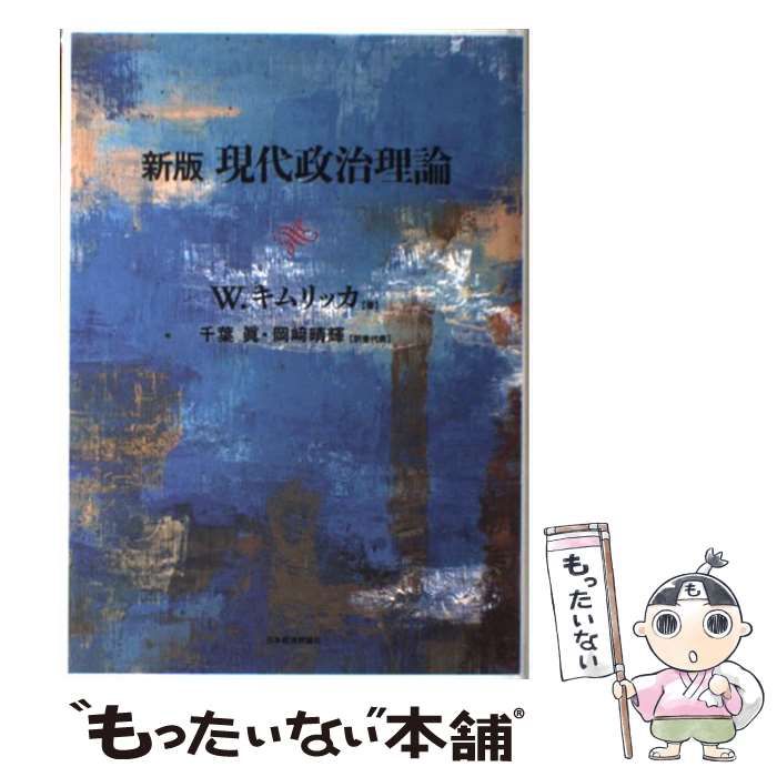 【中古】 現代政治理論 新版 / W.キムリッカ、千葉眞  岡崎晴輝 / 日本経済評論社