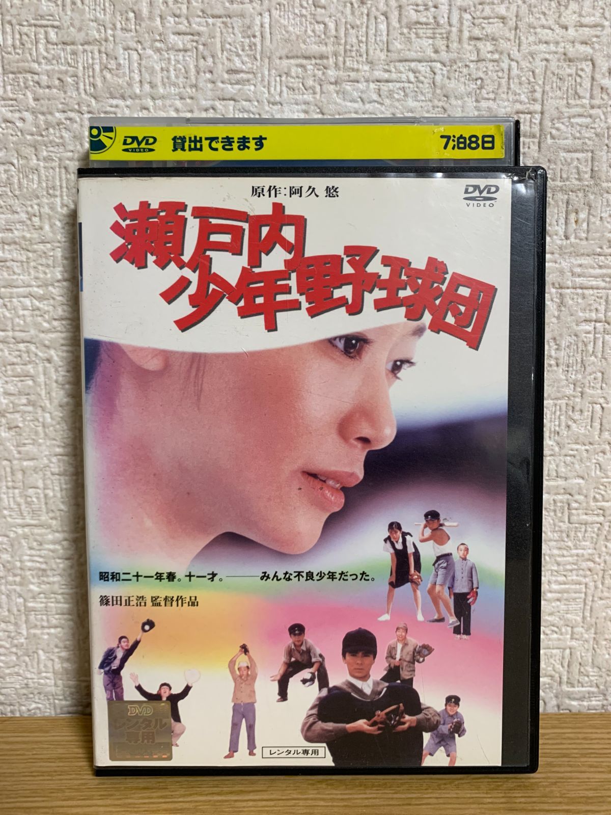 瀬戸内少年野球団 DVD 瀬戸内少年野球団レンタルDVD
