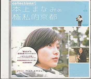 【中古】 collections! 本上まなみの極私的京都 [DVD]
