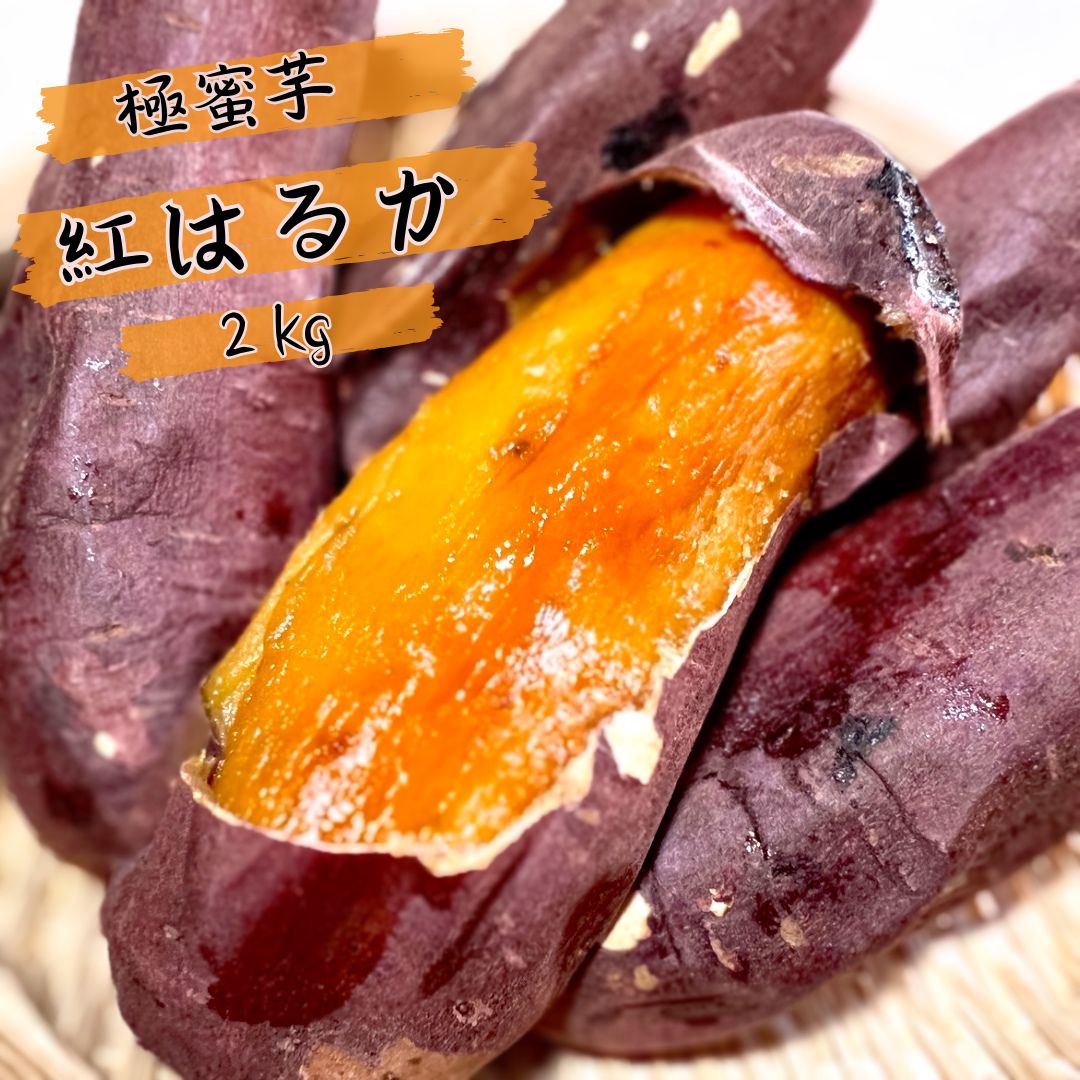 専門店の焼き芋　つぼ焼き芋うめちゃん　【冷凍便発送】　紅はるか　2kg　メルカリ
