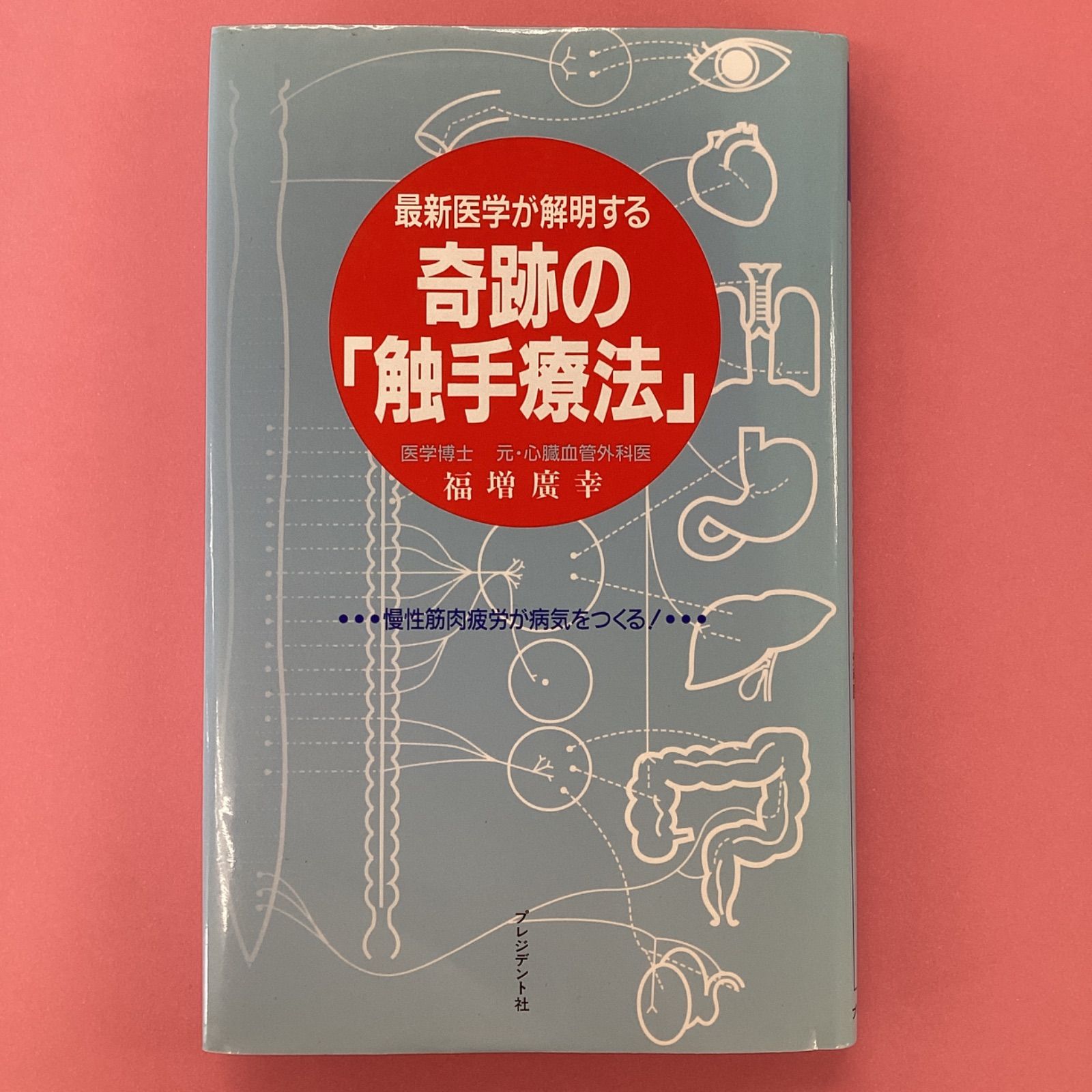 最新医学が解明する奇跡の「触手療法」 漫性筋肉疲労が病気をつくる