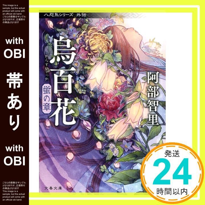 帯あり】烏百花 蛍の章 八咫烏シリーズ外伝1 阿部 智里_07