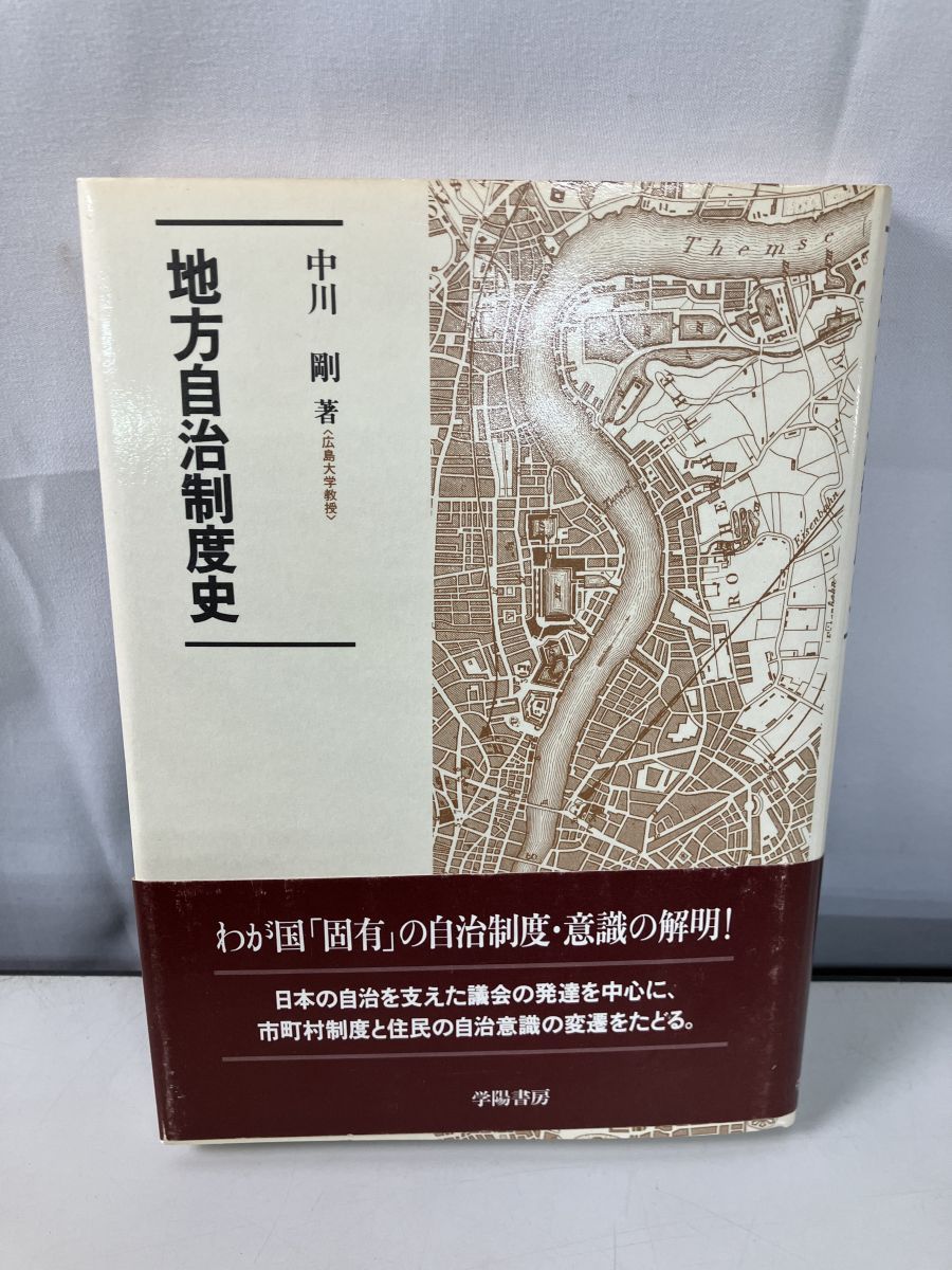 【中古】 地方自治制度史/学陽書房/中川剛 中古】 地方自治制度史/学陽書房/中川剛 中古】 地方自治制度史