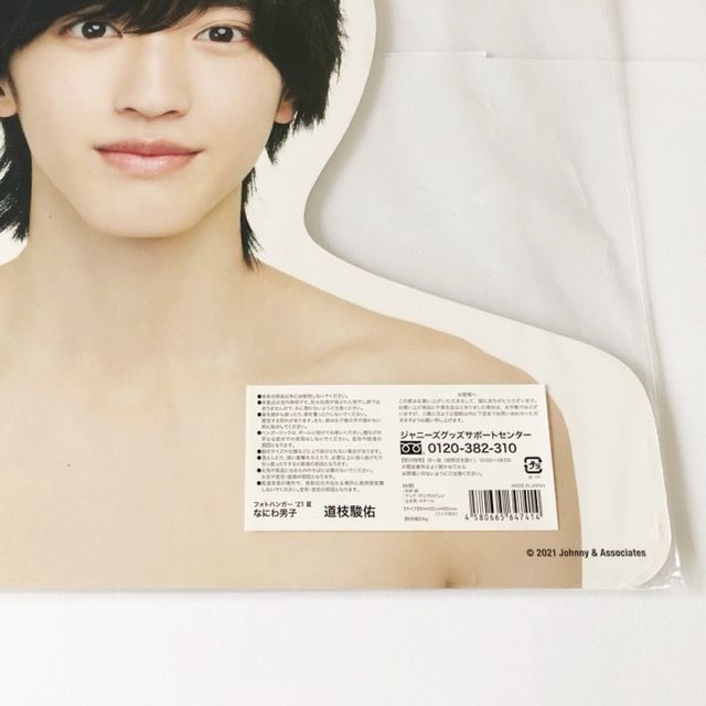 なにわ男子 道枝駿佑 フォトハンガー 4点セット 未使用＆送料無料！！ なにわ男子 道枝駿佑 フォトハンガー 4点セット 未使用＆送料