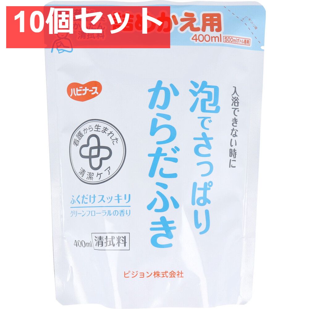 ハビナース 泡でさっぱりからだふき 詰替用 グリーンフローラルの香り 400mL 10個セット