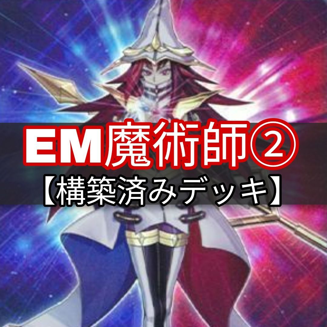 ヤマトレ 即日発送 EM魔術師デッキ その2 構築済みデッキ まとめ売り