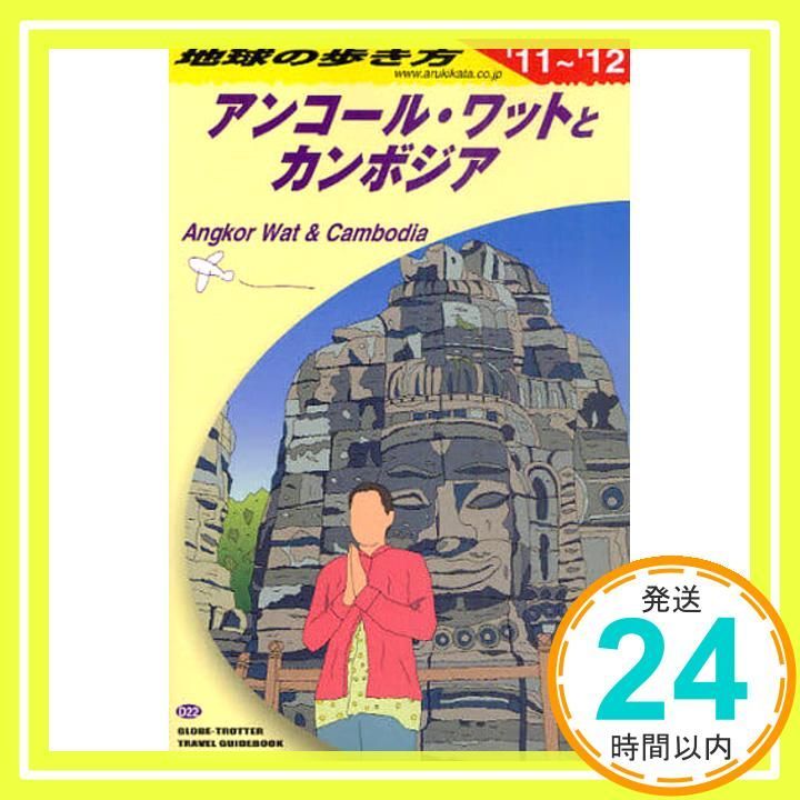 D22 地球の歩き方 アンコール・ワットとカンボジ 2011