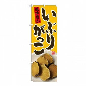 Nのぼり　いぶりがっこ 赤札 FJM　W600×H1800mm　81005