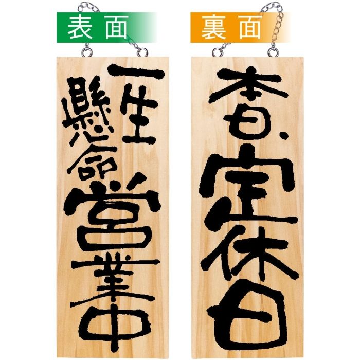 【新品・4営業日で発送】P・O・Pプロダクツ E_木製サイン 44540 営業中／本日定休日 中 (44540)