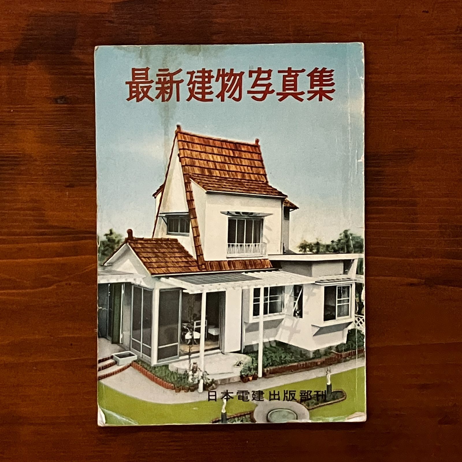 昭和建築　写真と断面図面資料集 最新建物写真集 1954年 日本電建出版部 63p 昭和の日本家屋 図面