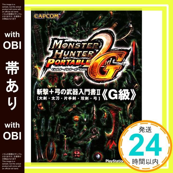 帯あり モンスターハンターポータブル2nd G斬撃 弓の武器入門書 大剣 太刀 片手剣 双剣 弓 Jun 01 2008 _07